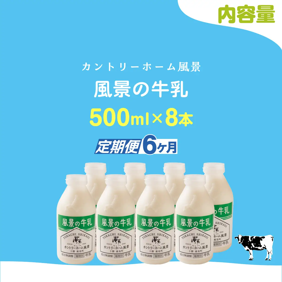 【定期6ヶ月】風景の牛乳 500ml ×8 SKB081