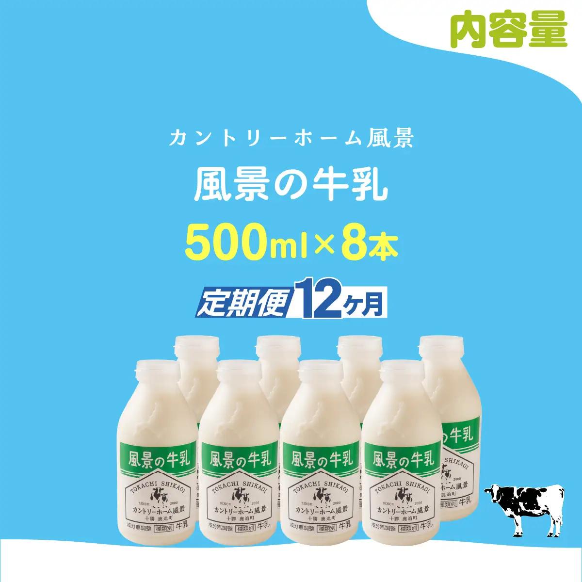 【定期12ヶ月】風景の牛乳 500ml ×8 SKB082