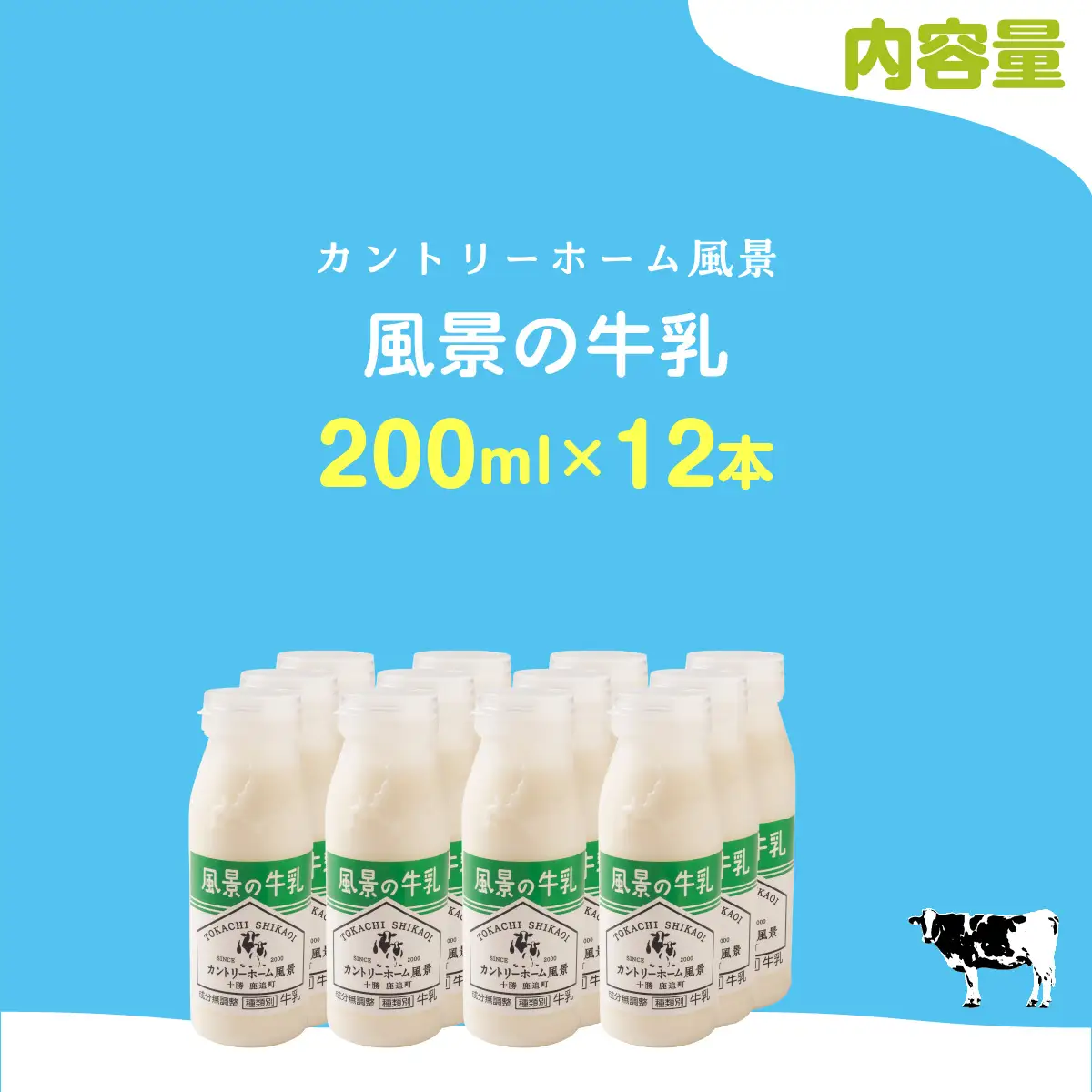風景の牛乳 200ml ×12 SKB083