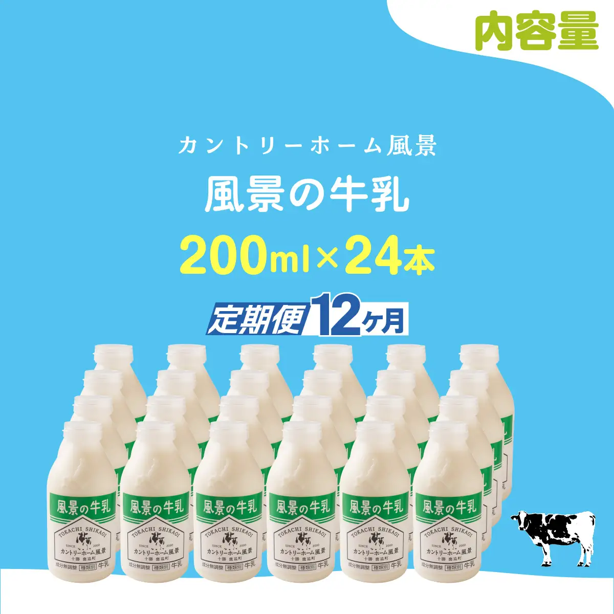 【定期12ヶ月】風景の牛乳 200ml ×24 SKB090