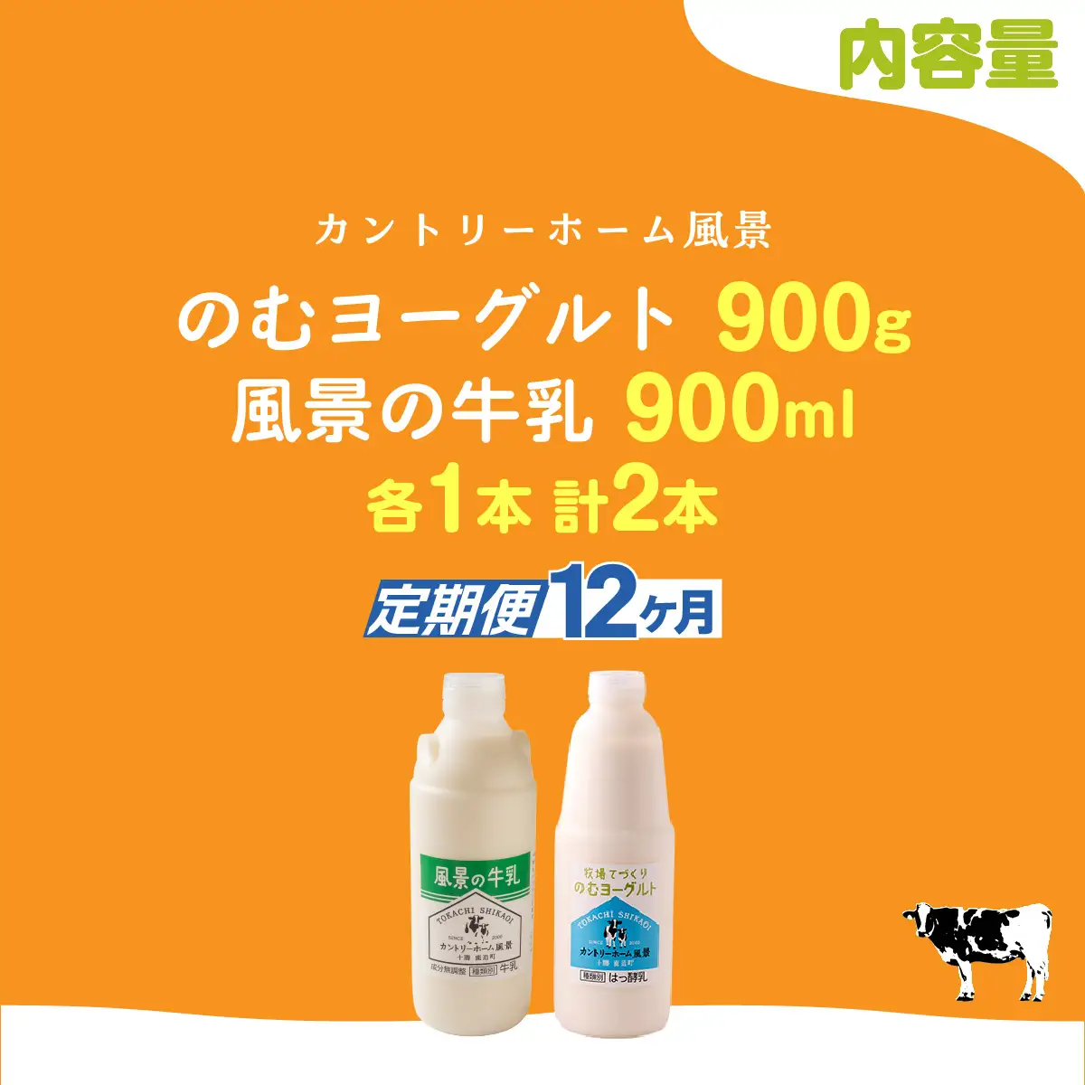 【定期12ヶ月】のむヨーグルト900g 風景の牛乳900ml 各1本 SKB094