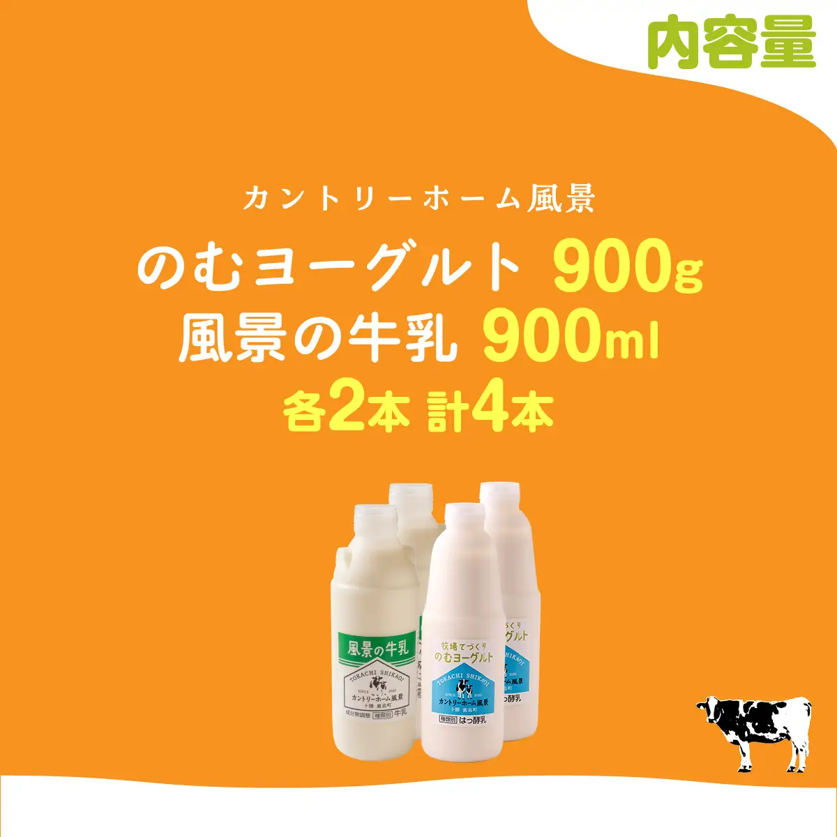 のむヨーグルト900g 風景の牛乳900ml 各2本 SKB095