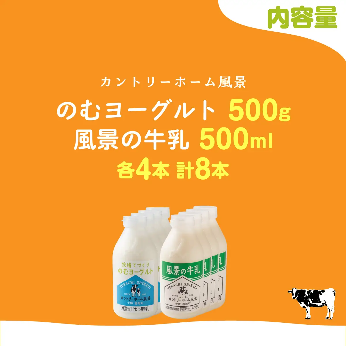 のむヨーグルト500g 風景の牛乳500ml 各4本 SKB111