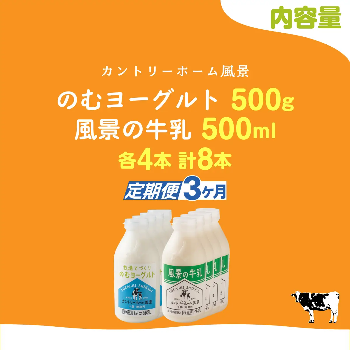 【定期3ヶ月】のむヨーグルト500g 風景の牛乳500ml 各4本 SKB112