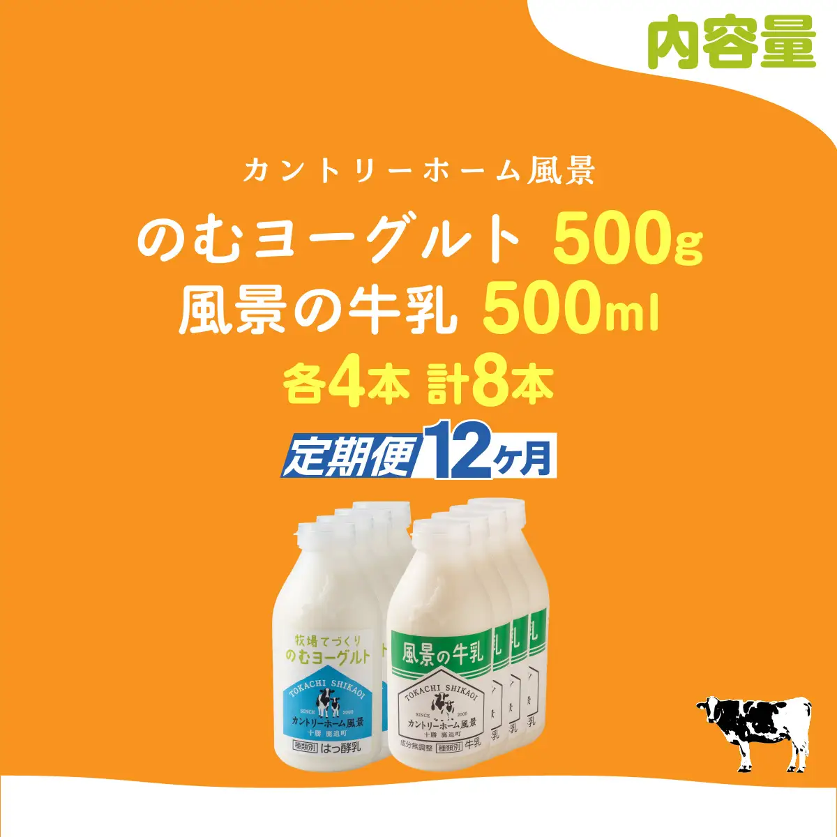 【定期12ヶ月】のむヨーグルト500g 風景の牛乳500ml 各4本 SKB114