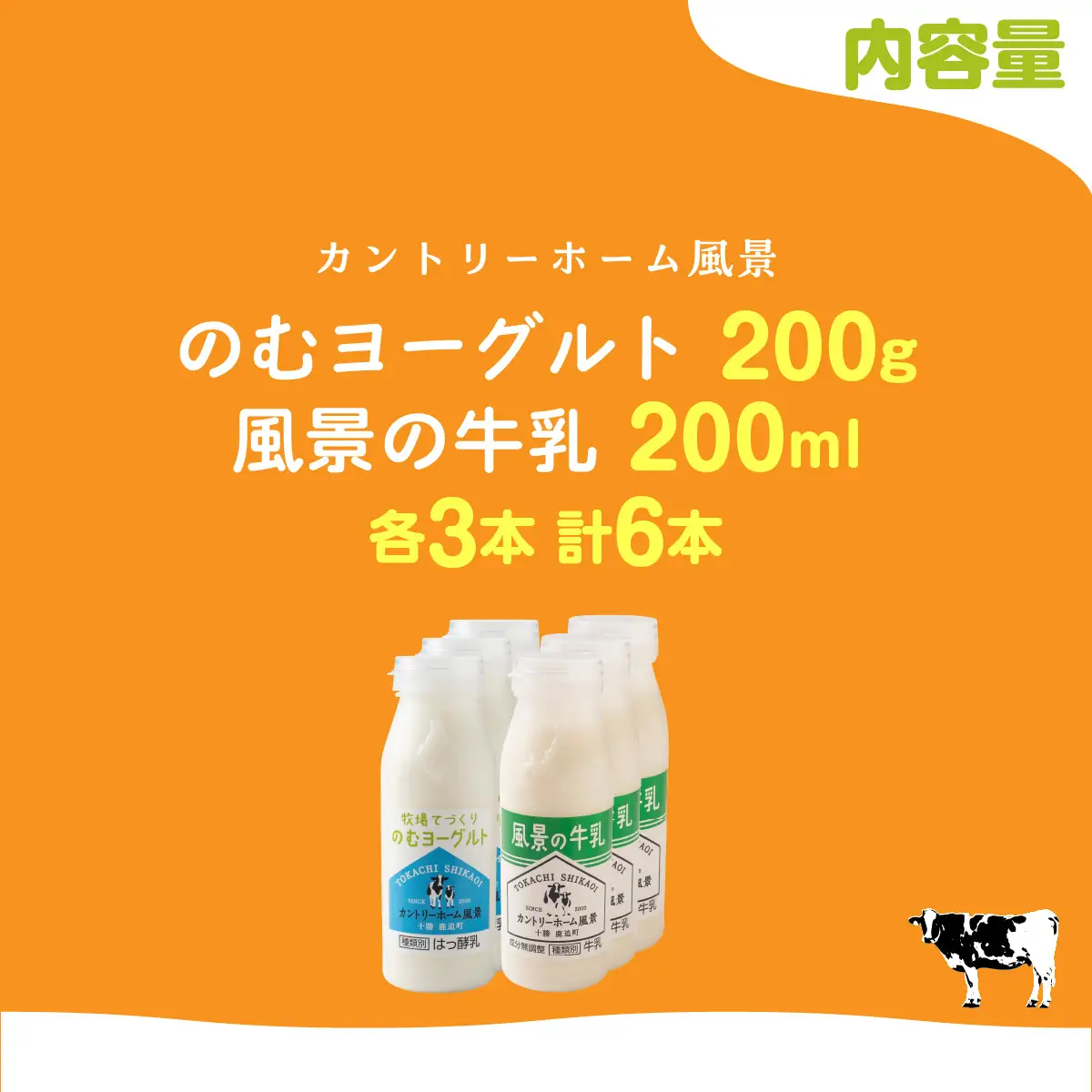 のむヨーグルト200g 風景の牛乳200ml 各3本 SKB115