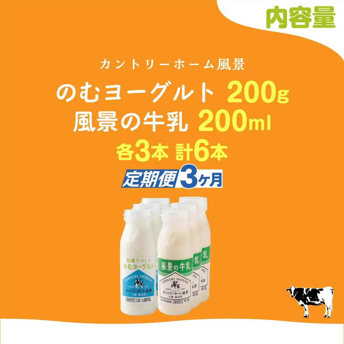 【定期3ヶ月】のむヨーグルト200g 風景の牛乳200ml 各3本 SKB116