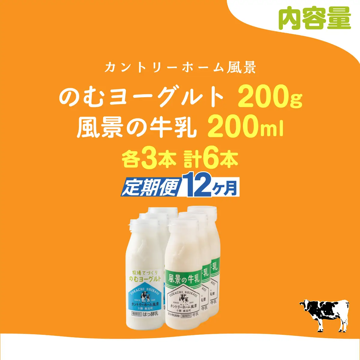 【定期12ヶ月】のむヨーグルト200g 風景の牛乳200ml 各3本 SKB118
