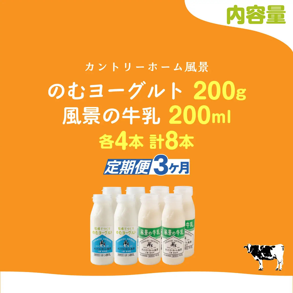 【定期3ヶ月】のむヨーグルト200g 風景の牛乳200ml 各4本 SKB120