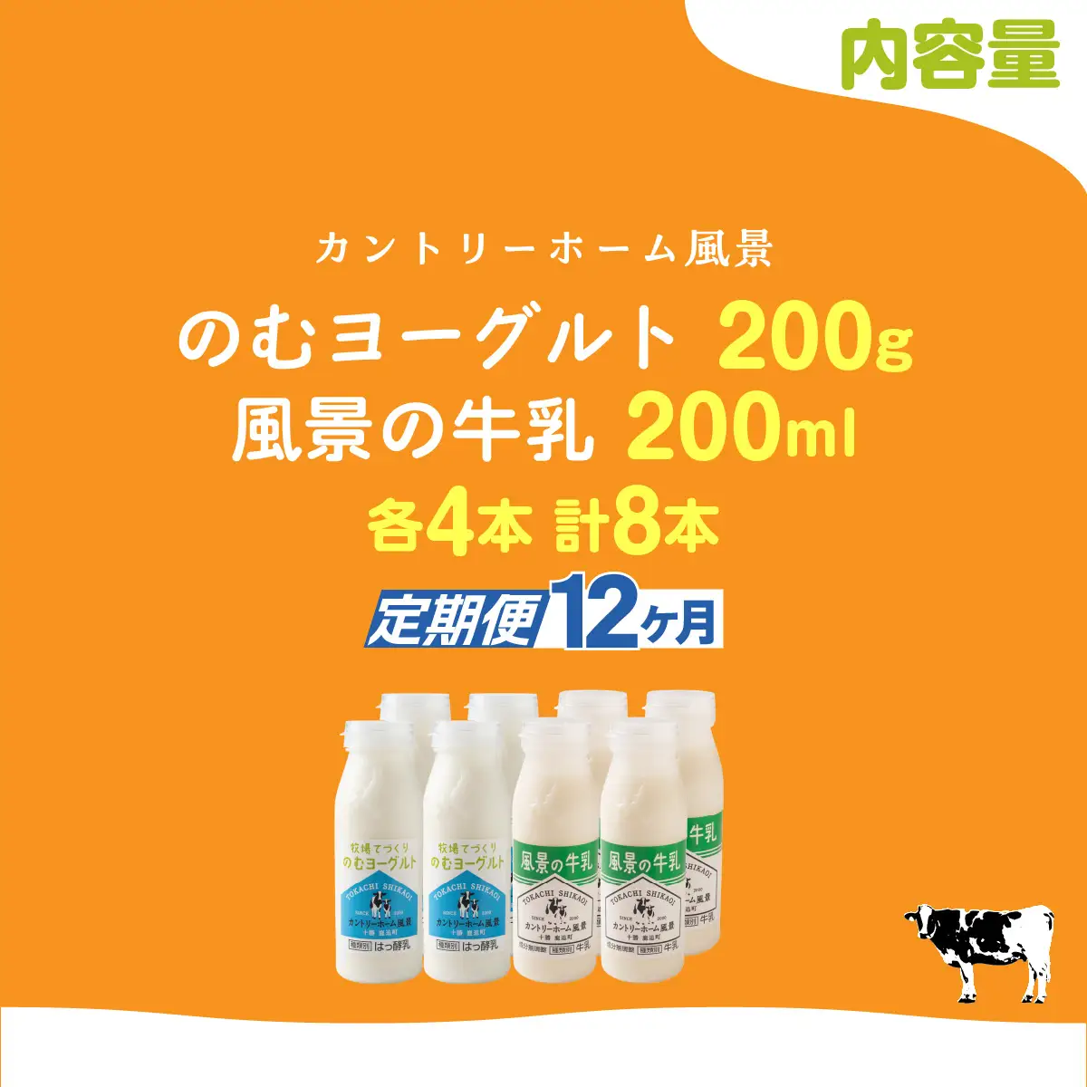 【定期12ヶ月】のむヨーグルト200g 風景の牛乳200ml 各4本 SKB122