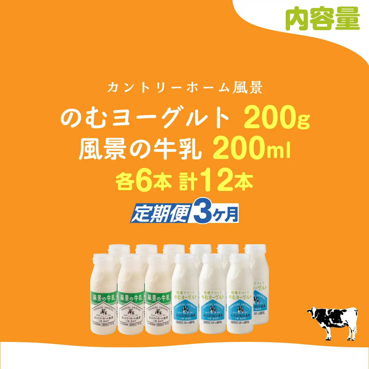 【定期3ヶ月】のむヨーグルト200g 風景の牛乳200ml 各6本 SKB124