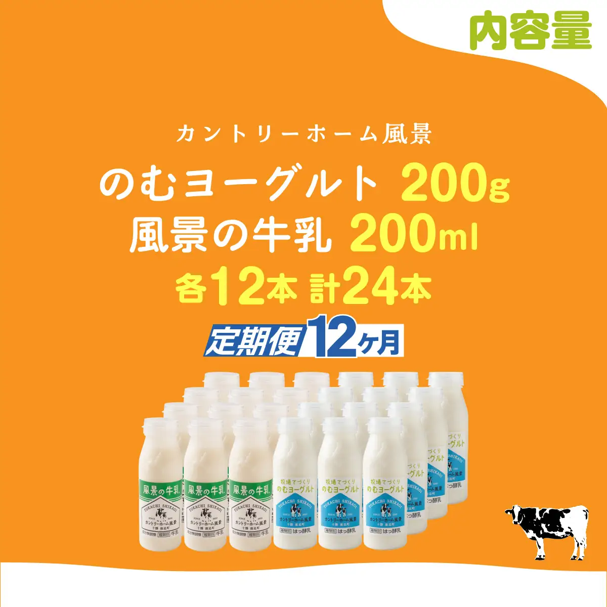 【定期12ヶ月】のむヨーグルト200g 風景の牛乳200ml 各12本 SKB130