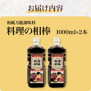 和風万能調味料「料理の相棒」1000ml×2本 調味料 鍋 煮物 煮魚 炒め物 和食 料理 オリジナル 岩手県 北上市 C0609 居酒屋 バー bar Heretic