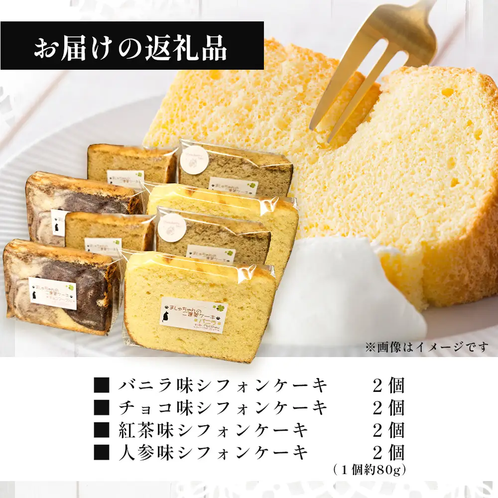 ましゅちゃんのご褒美ケーキ(シフォンケーキ4種×2セット) LM-1 | ケーキ おやつ スイーツ デザート カット シフォン お菓子 洋菓子 焼き菓子 詰め合わせ 食べ比べ セット ふわふわ しっとり 厳選 素材 手作り ご褒美 冷蔵 鹿児島県 南大隅町 s-lb.Matthew スイーツラボマシュー