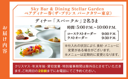 Sky Bar & Dining Stellar Garden　ペアディナー券（ザ・プリンス パークタワー東京）