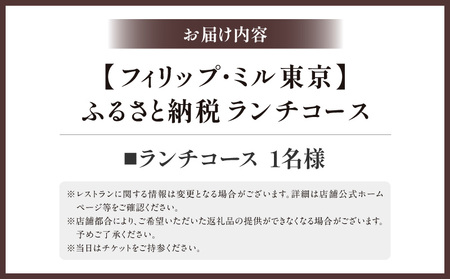 【フィリップ・ミル 東京】ふるさと納税 ランチコース　1名様