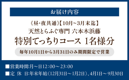 【天然とらふぐ専門 六本木浜藤】《昼・夜共通》【10月～3月末迄】特別てっちりコース 1名様分（ぐるなびセレクション）