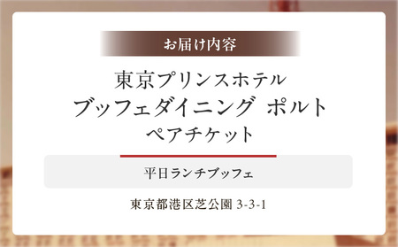【東京プリンスホテル・ブッフェダイニング ポルト】平日ペアランチブッフェ