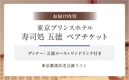 【東京プリンスホテル・寿司処 五徳】ペアディナー寿司コース