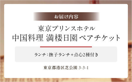 【東京プリンスホテル・中国料理 満楼日園】ペアランチセット