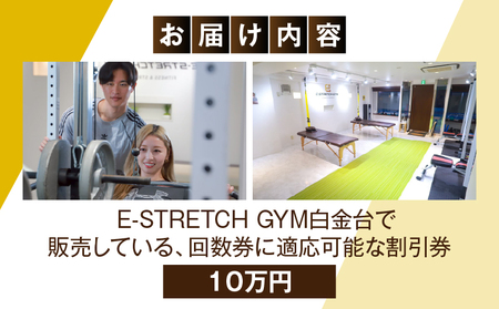 E-Stretch Gym白金台　サービス割引券（10万円）