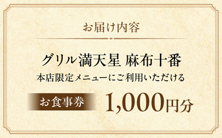 グリル満天星 麻布十番　本店限定メニュー　1,000円お食事券