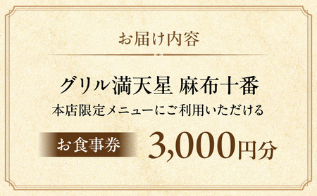 グリル満天星 麻布十番　本店限定メニュー　3,000円お食事券
