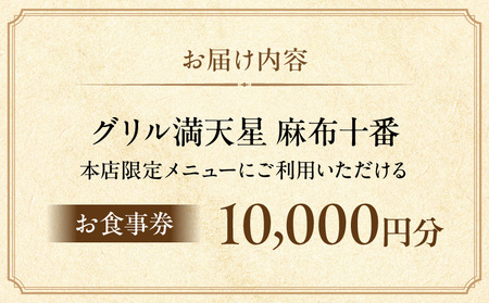 グリル満天星 麻布十番　本店限定メニュー　10,000円お食事券