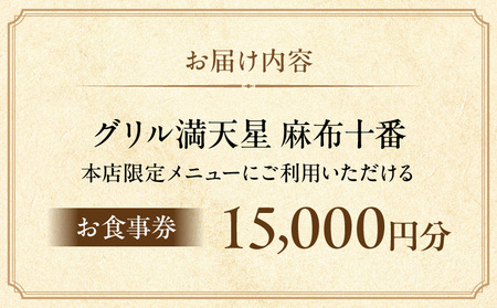 グリル満天星 麻布十番　本店限定メニュー　15,000円お食事券