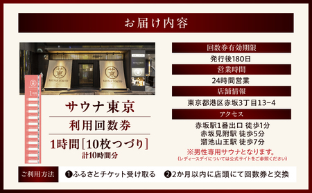 サウナ東京　1時間利用回数券（10枚つづり）