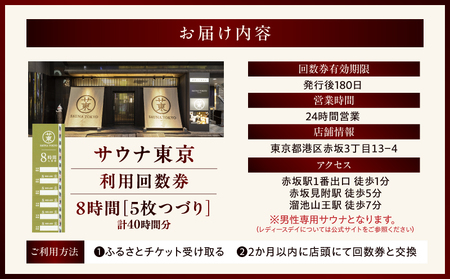 サウナ東京　8時間利用回数券（5枚つづり）
