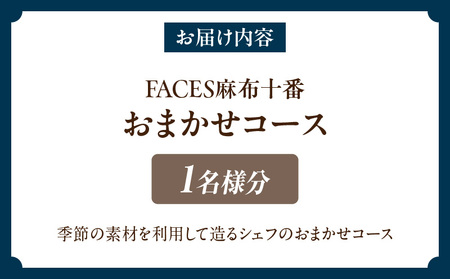 【FACES麻布十番】おまかせコース 1名様分