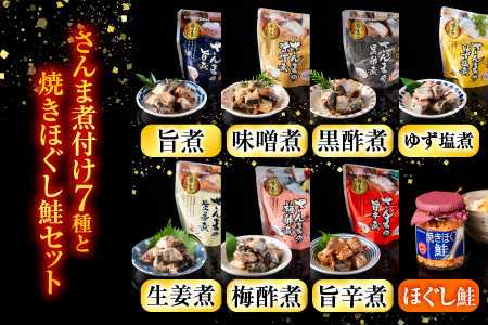 さんまの煮付け7種と焼きほぐし鮭セット A-09001