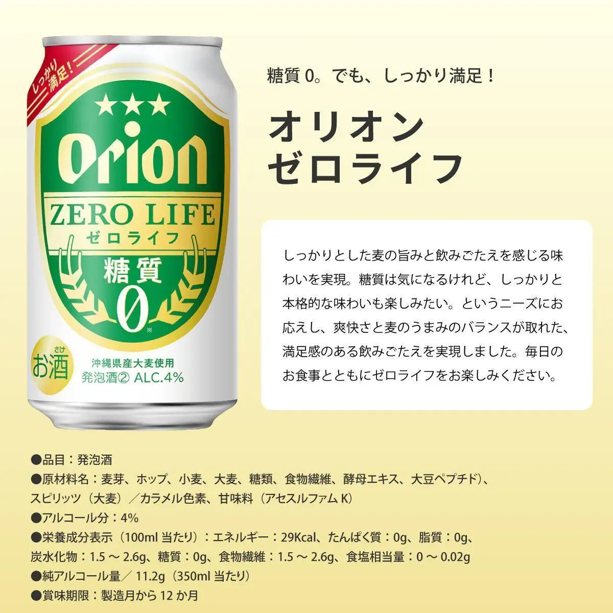 ≪ オリオンゼロライフ　350ml × 24缶  12回定期便≫ 