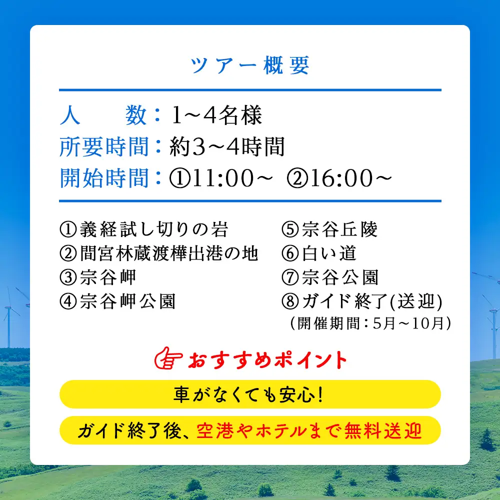 宗谷岬周辺貸切ガイドツアー(1～4名まで)