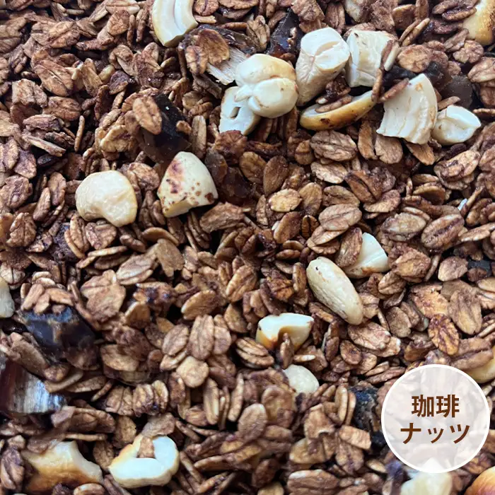 グラノーラ オーガニック中心のこだわり素材たっぷり！ 150g×2種類 ／ 2種セット 食べ比べ プレーン ナッツ 珈琲 コーヒー風味 無添加 白砂糖不使用 朝食 ヨーグルトに合う 腹持ち 健康志向 置き換え朝食 食物繊維 小分け 自然派食品 大阪府 No.361
