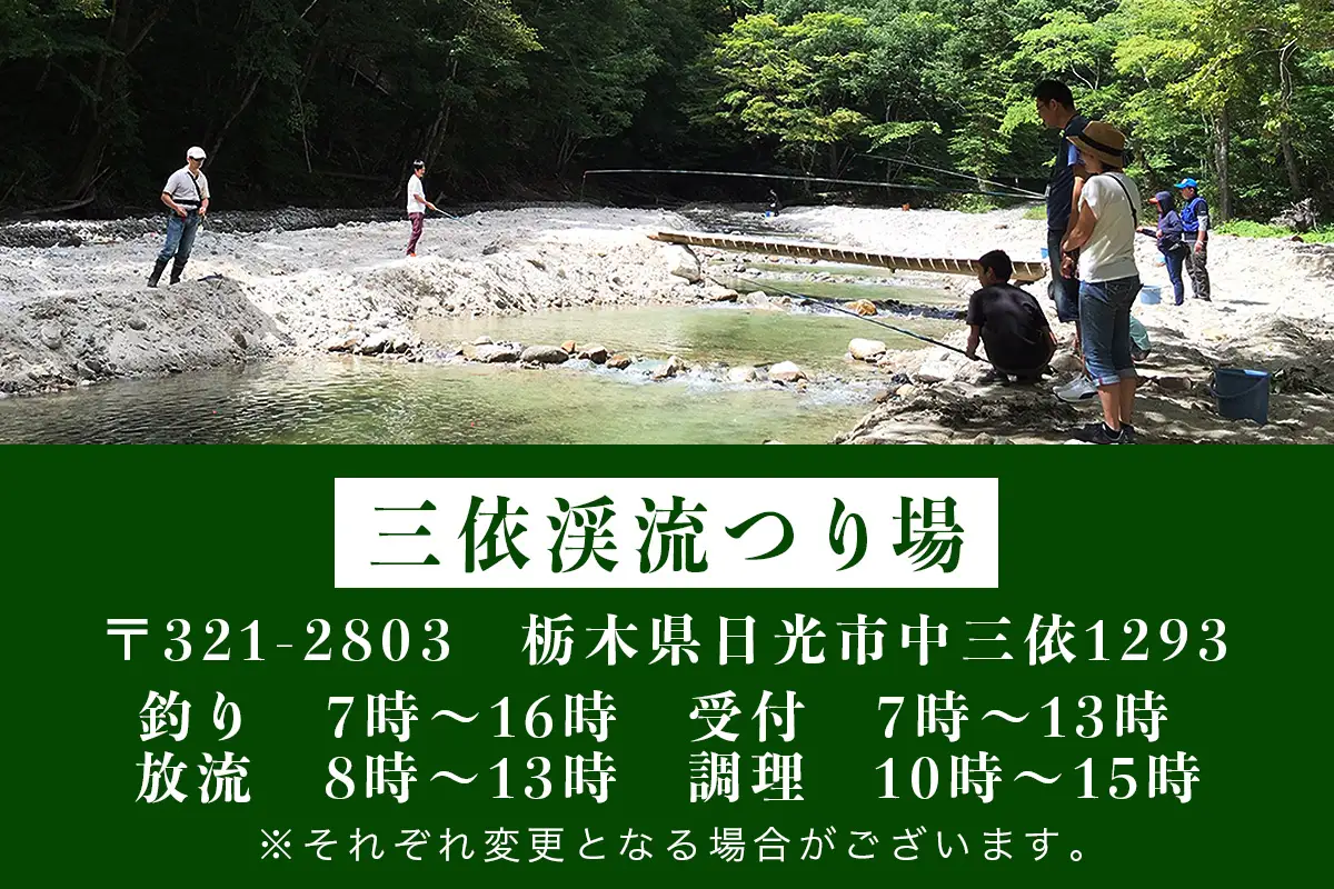 三依渓流つり場 入漁料優待券(1名様) [0903]