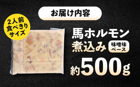 純国産馬 馬ホルモン煮込み 約500g / 馬肉 ホルモン 煮込み 熊本県 菊陽町【株式会社古閑ファーム】[BHDF019]