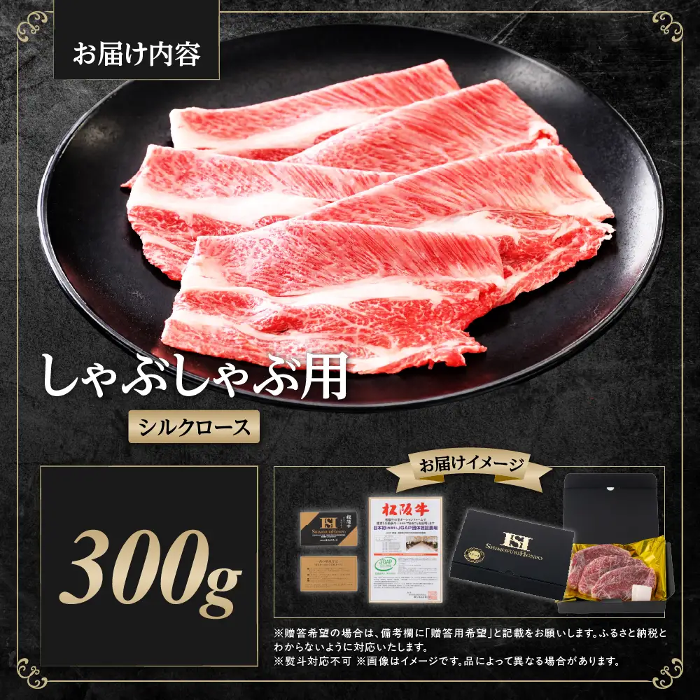 松阪牛 シルクロース しゃぶしゃぶ 300g ロース 牛しゃぶ 牛肉