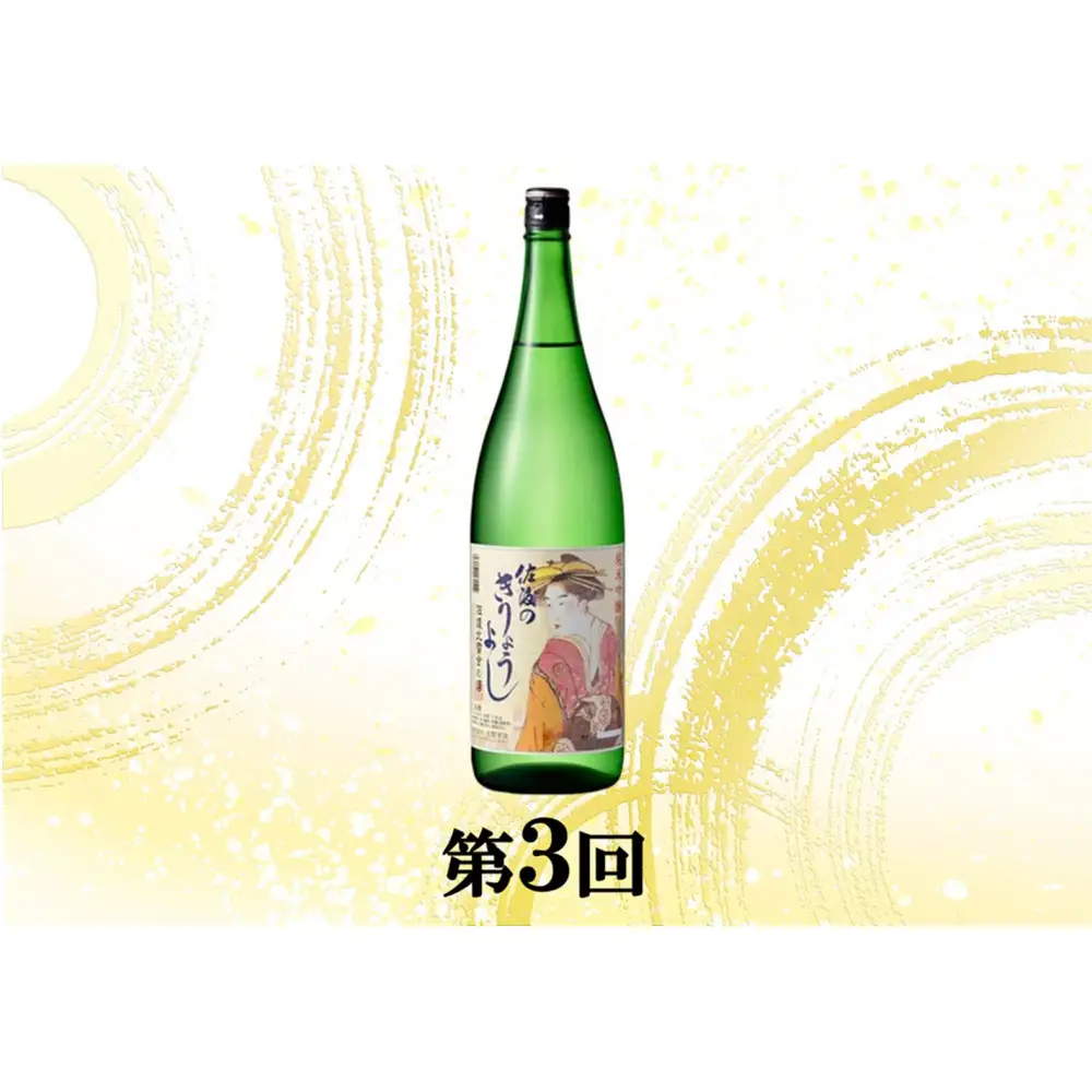 【定期便】佐渡の酒3カ月連続お届けA