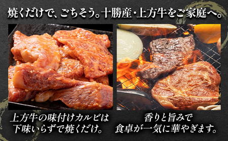 十勝産 黒毛和牛 上方牛 味付けカルビ 500g 上方牧場《30日以内に出荷予定(土日祝除く)》北海道 本別町 肉 送料無料 カルビ 味付き 焼肉 惣菜