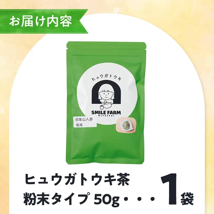 ヒュウガトウキ茶 粉末(50g×1袋) トウキ茶 お茶 飲み物 粉末 便利 簡単 生薬 ヒュウガトウキ 日本山人参 宮崎県産 国産【SF-01】【SMILE FARM】