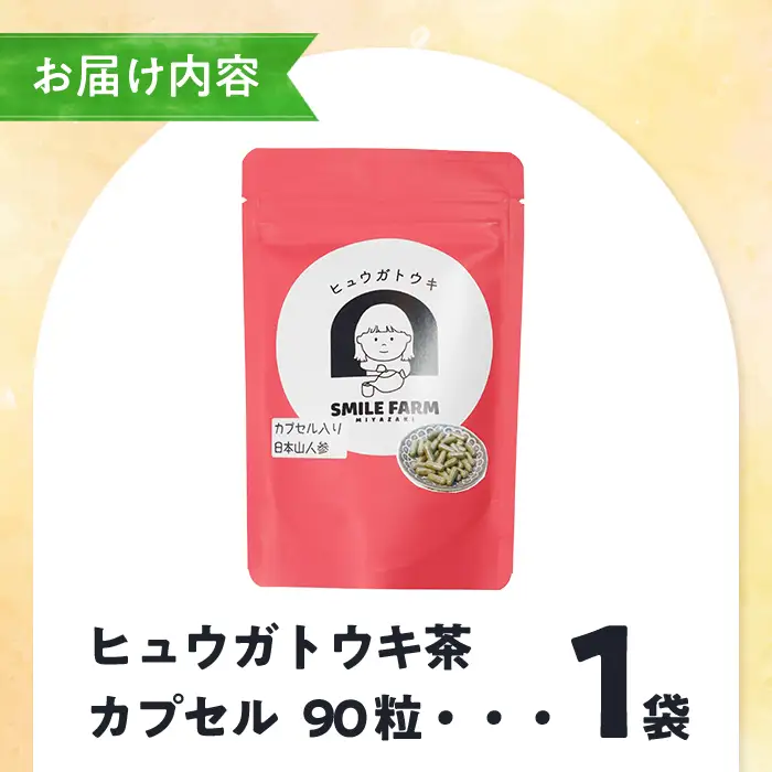 ヒュウガトウキ茶 カプセル(90粒×1袋) トウキ茶 お茶 便利 簡単 生薬 ヒュウガトウキ 日本山人参 宮崎県産 国産【SF-02】【SMILE FARM】