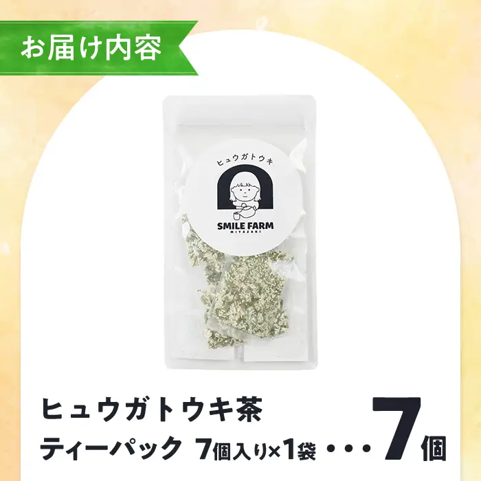 ヒュウガトウキ茶 ティーパック(1.5g×7個×1袋) トウキ茶 お茶 便利 簡単 生薬 ヒュウガトウキ 日本山人参 宮崎県産 国産【SF-03】【SMILE FARM】