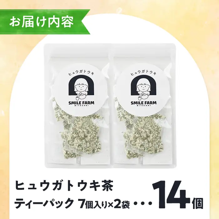 ヒュウガトウキ茶 ティーパック(1.5g×7個×2袋) トウキ茶 お茶 便利 簡単 生薬 ヒュウガトウキ 日本山人参 宮崎県産 国産【SF-04】【SMILE FARM】