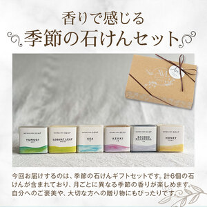 季節の石けん/ギフト箱(45g×6個) 石けん工房アンティーまさ《30日以内出荷(土日祝除く)》熊本県 菊池市 石けん せっけん 石鹸 シーズンセレクト ギフト 贈り物