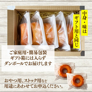 【ふるさと納税】選べる個数＜焼きドーナツ (家庭用・簡易包装)＞ 8個 焼き菓子 おかしの家Repos(ルポ) 職人手作り パティシエ 着色料・保存料不使用 高知県 佐川町 ドーナッツ 揚げていない【常温/冷蔵】