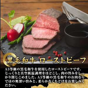 isa850 ＜5等級＞鹿児島県産黒毛和牛ローストビーフ(計500g・専用ソース付き) 鹿児島 九州産 黒毛和牛 牛肉 国産 贈り物 お祝い ディナー パーティー クリスマス お正月 記念日 ごちそう 冷凍 冷凍便 【お肉の直売所 伊佐店】