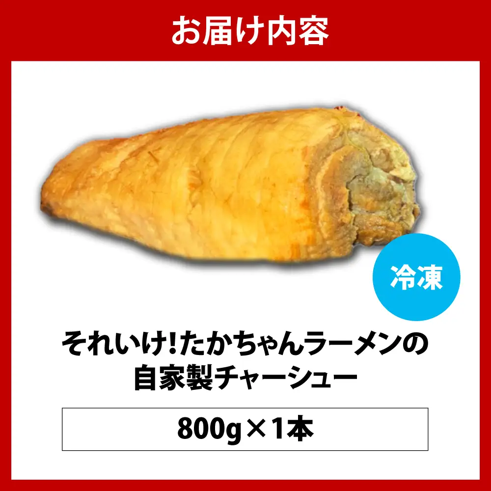 それいけ！たかちゃんラーメンの自家製チャーシュー（約800g×1本）