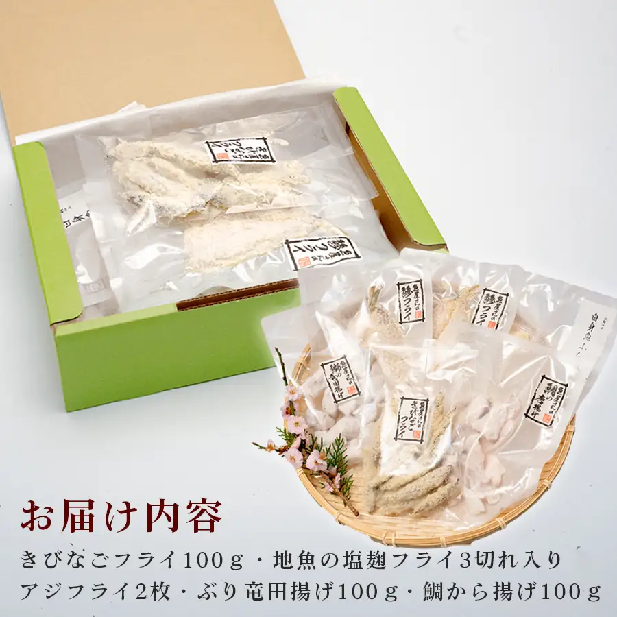 揚げ物セット 冷凍 5種 アジフライ ぶり 竜田揚げ 鯛 唐揚げ きびなご 揚げるだけ 時短